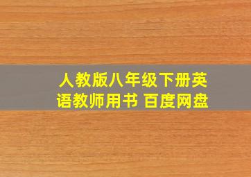 人教版八年级下册英语教师用书 百度网盘